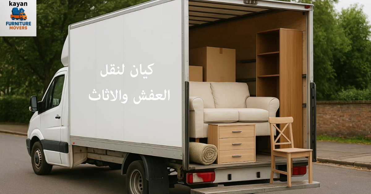 شركات نقل الاثاث بالقاهرة