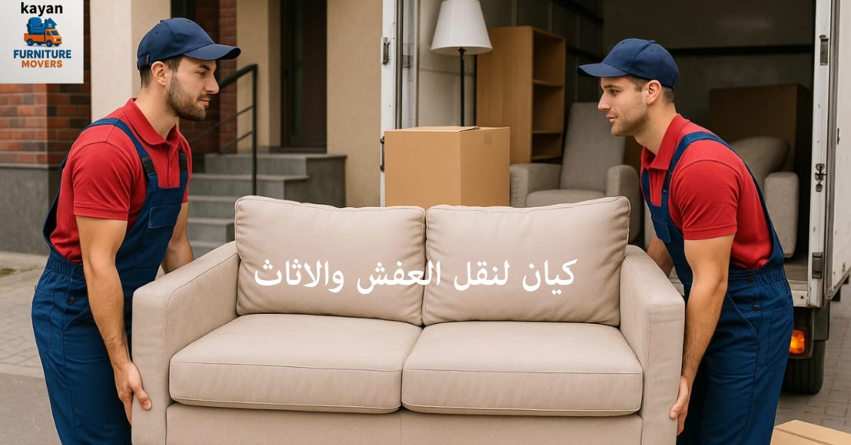 افضل شركة نقل اثاث
