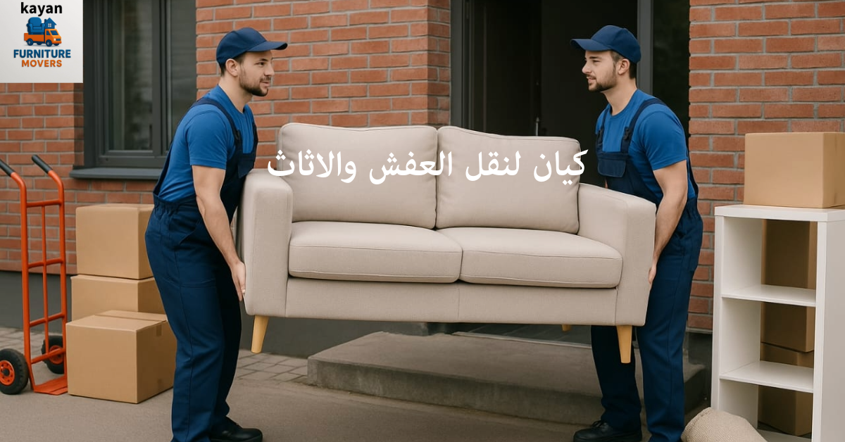 افضل شركة نقل اثاث